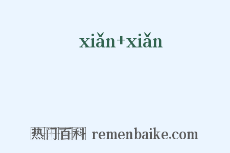 毨毨是什么意思的图片